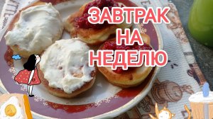 ЗАВТРАК НА НЕДЕЛЕ, чем же позавтракать?