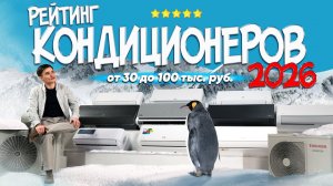 Какой кондиционер купить в 2026-м году? Рейтинг кондиционеров 2026. Топ инверторных кондиционеров.