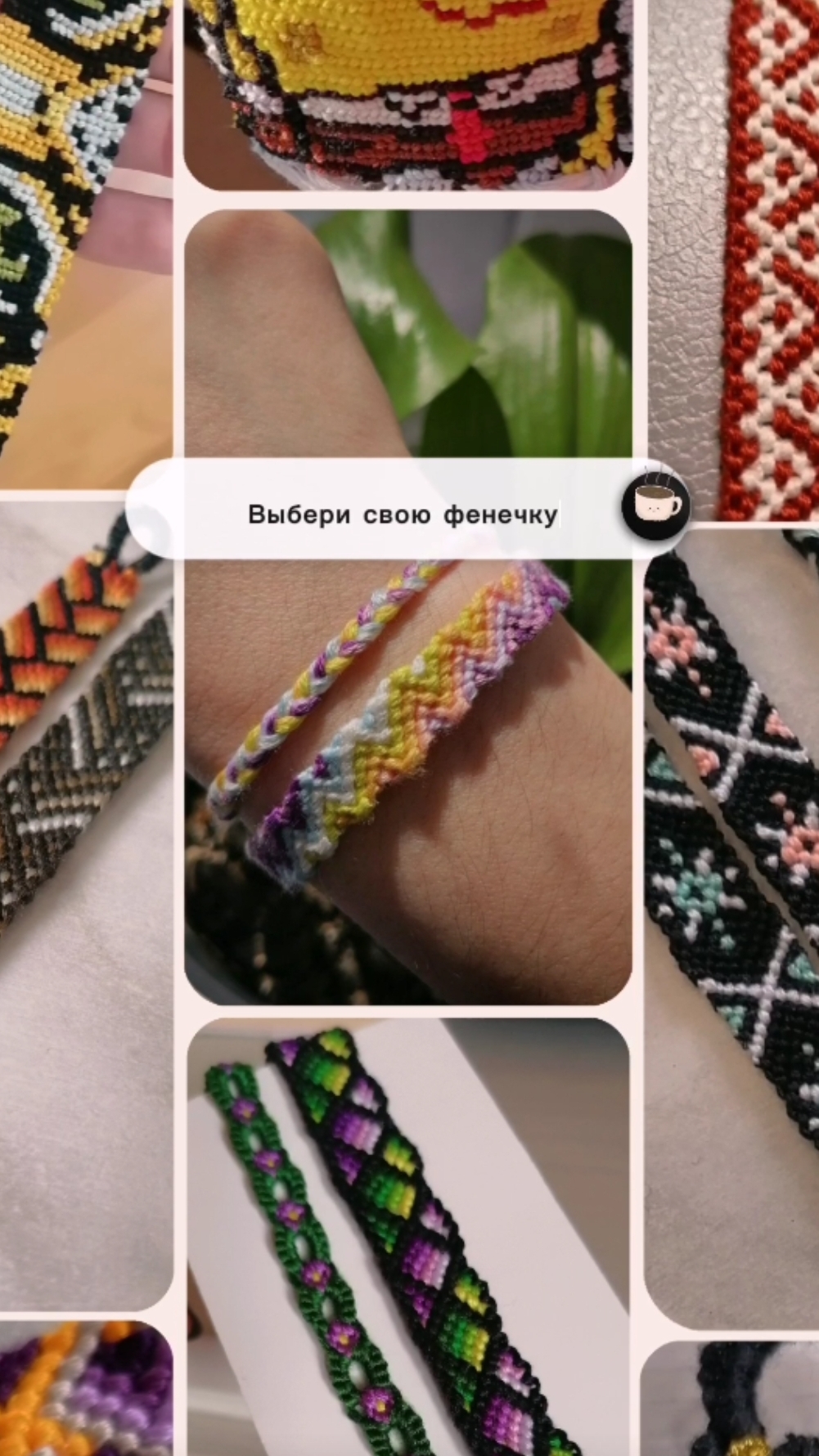 Выбери свою фенечку