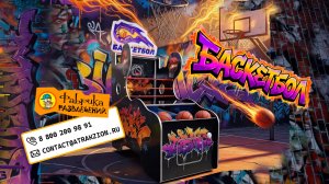 🎉 Баскетбол