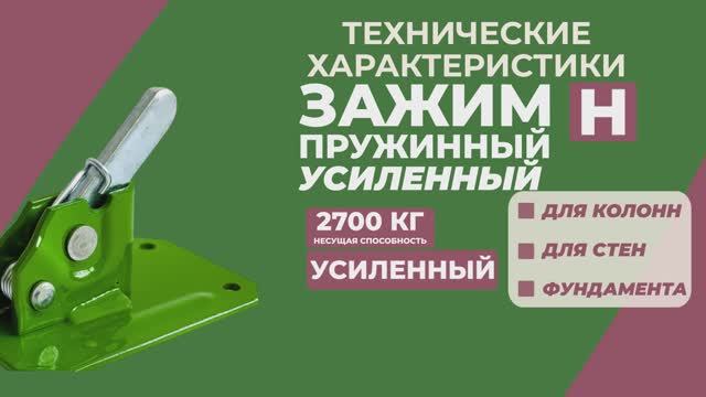 Пружинный зажим BAUMAK H