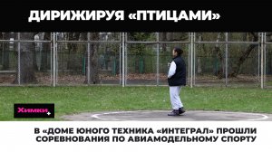 В «ДОМЕ ЮНОГО ТЕХНИКА «ИНТЕГРАЛ» ПРОШЛИ СОРЕВНОВАНИЯ ПО АВИАМОДЕЛЬНОМУ СПОРТУ