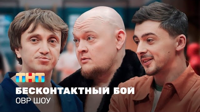 ОВР Шоу: Бесконтактный бой TNT