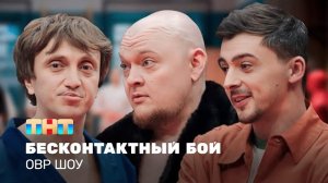 ОВР Шоу: Бесконтактный бой TNT