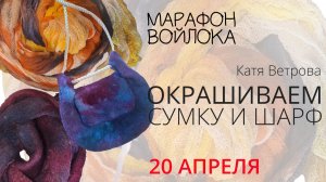 Весенний Марафон войлока. Эфир 4. Окрашиваем изделия из войлока и материалы