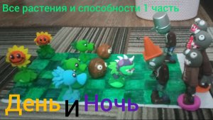 Plants vs zombies:все растения и способности 1 часть день и ночь