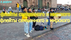 Флейты священного и мирского