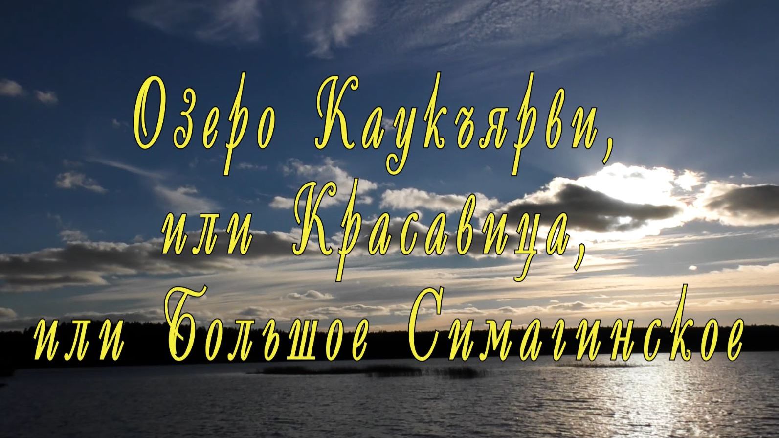 Озеро Каукъярви, или Красавица, или Большое Симагинское