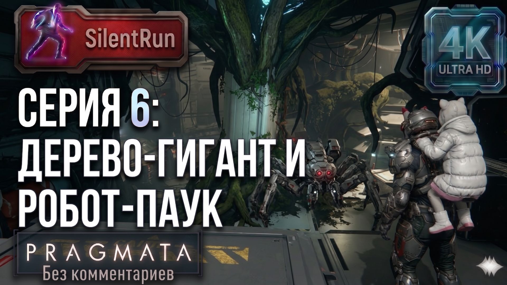 Pragmata — Дерево-гигант и Робот-паук | Серия 6 [4K 60FPS | Без комментариев]