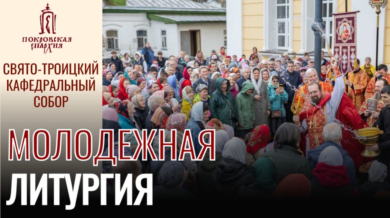 Пасхальная молодежная Литургия
