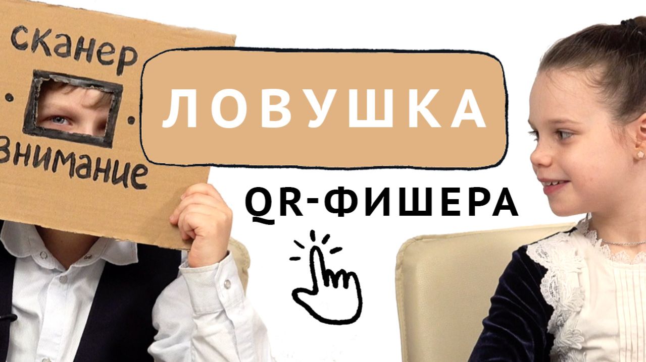 ЛОВУШКА QR-ФИШЕРА | сезон 2, выпуск 1 | Агенты безопасного Интернета