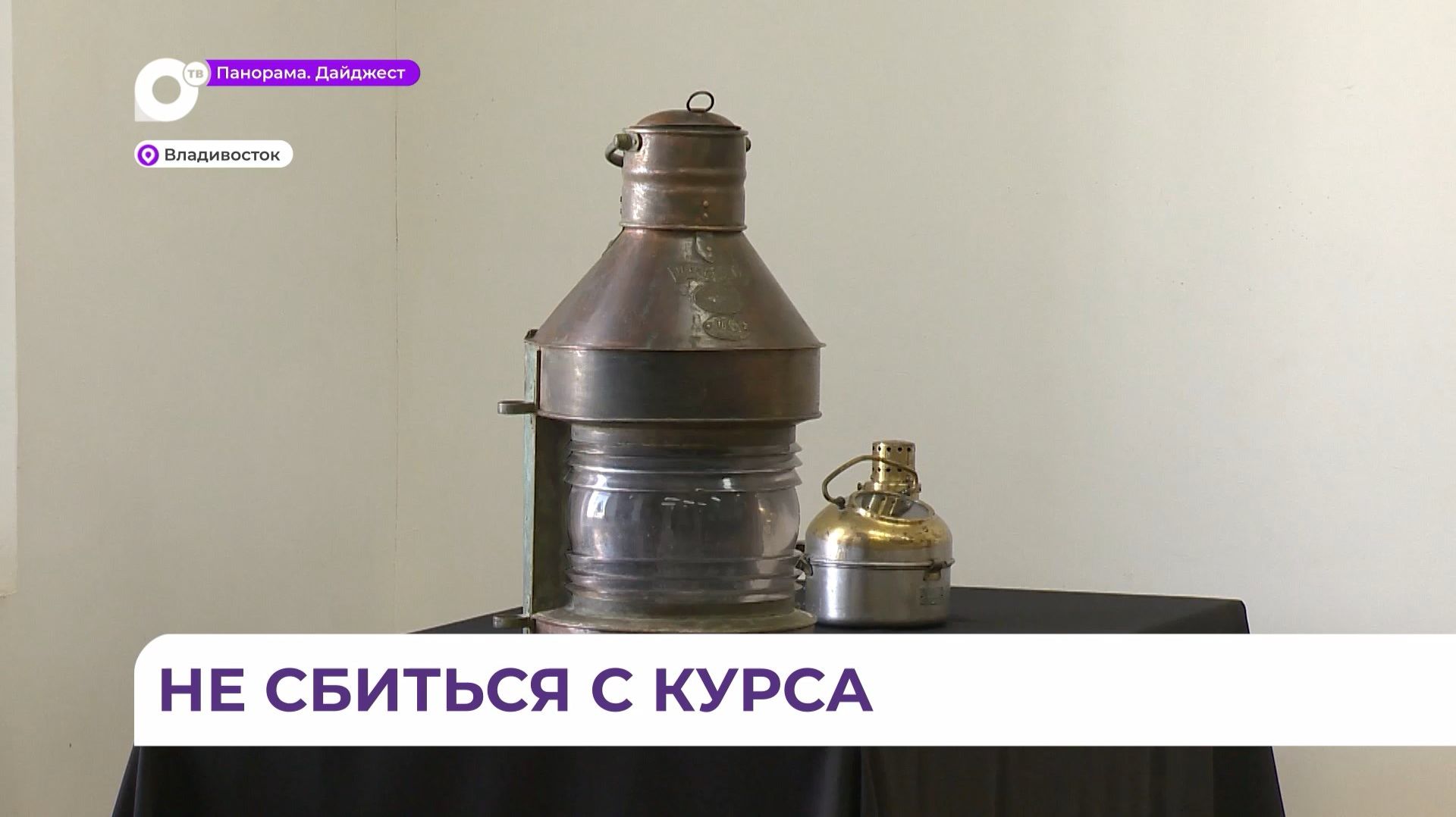 Редкие экспонаты пополнят будущий морской музей во Владивостоке