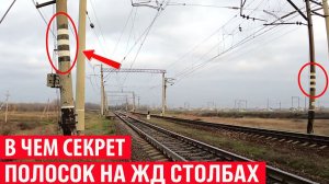Зачем на столбах вдоль железной дороги наносят белые полоски