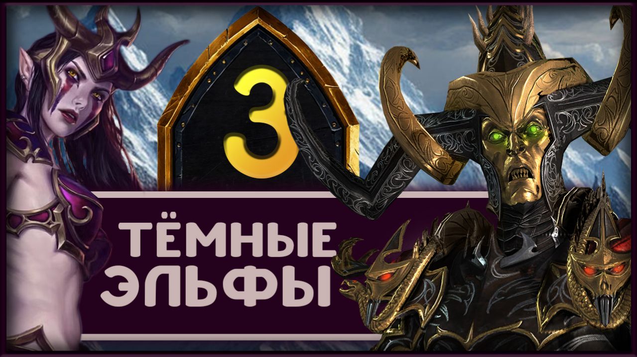Малекит в Total War Warhammer 3 прохождение за тёмных эльфов - часть 3