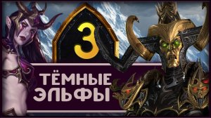 Малекит в Total War Warhammer 3 прохождение за тёмных эльфов - часть 3
