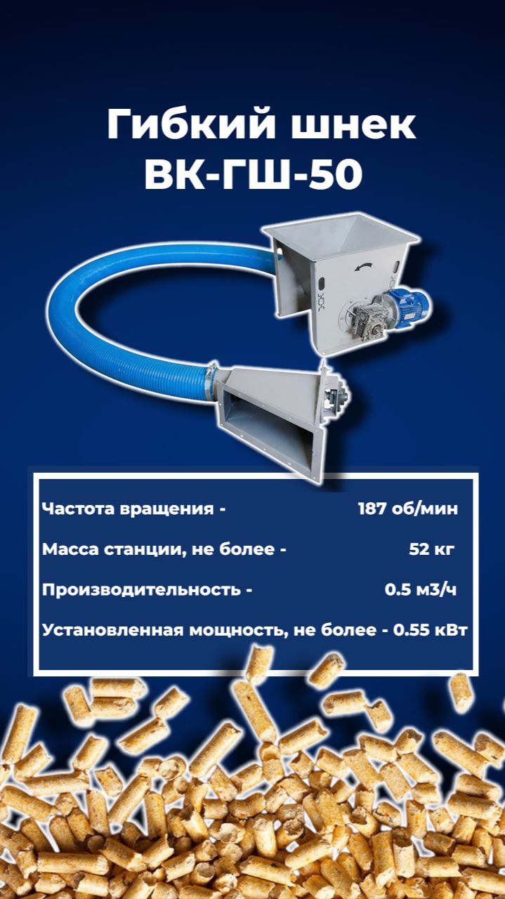 Гибкий шнек «ВК-ГШ-50» | Подача пеллет #Пеллеты #гибкийшнек #Cпиральныйконвейер #ШнековыйКонвейер