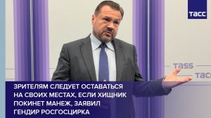 Зрителям следует оставаться на своих местах, если хищник покинет манеж, заявил Сергей Беляков