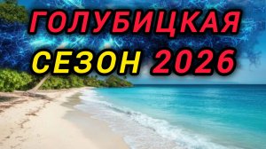 🔥ГОЛУБИЦКАЯ🔥СЕЗОН 2026❤️АЗОВСКОЕ МОРЕ❤️ #голубицкая #азовскоеморе #смешалкины #море