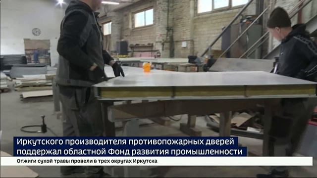 Производство противопожарных дверей заёмщика ФРП Иркутской области — в репортаже 
