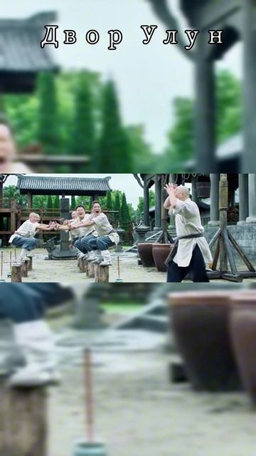 Двор улун#кино#фильм