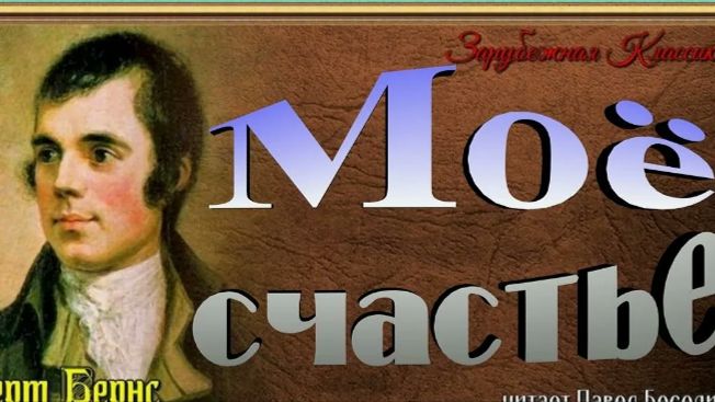 Моё счастье ( Роберт Бёрнс). Идея и монтаж Татьяны Пантелеевой.