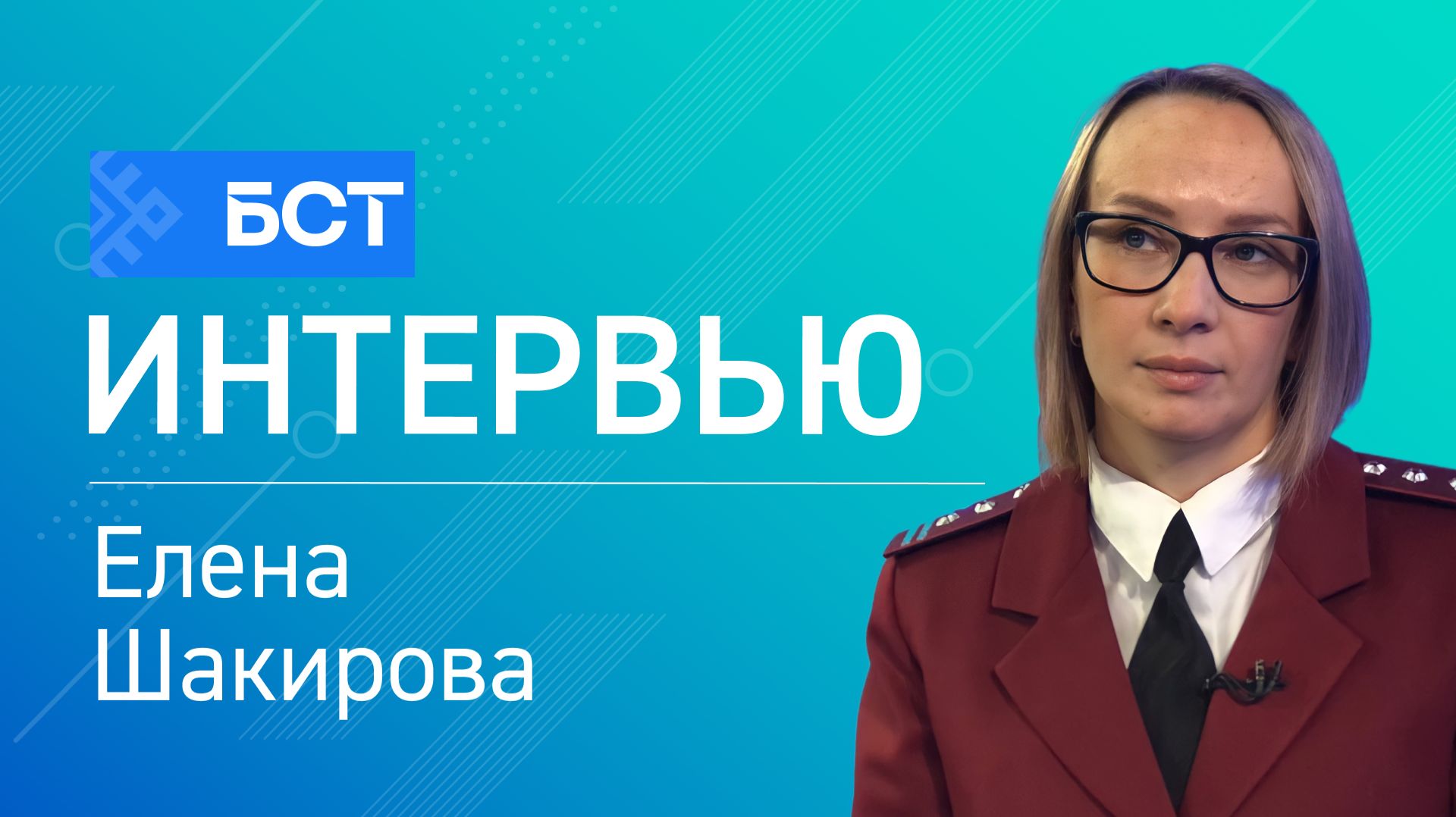 Весна без риска. Елена Шакирова. Интервью