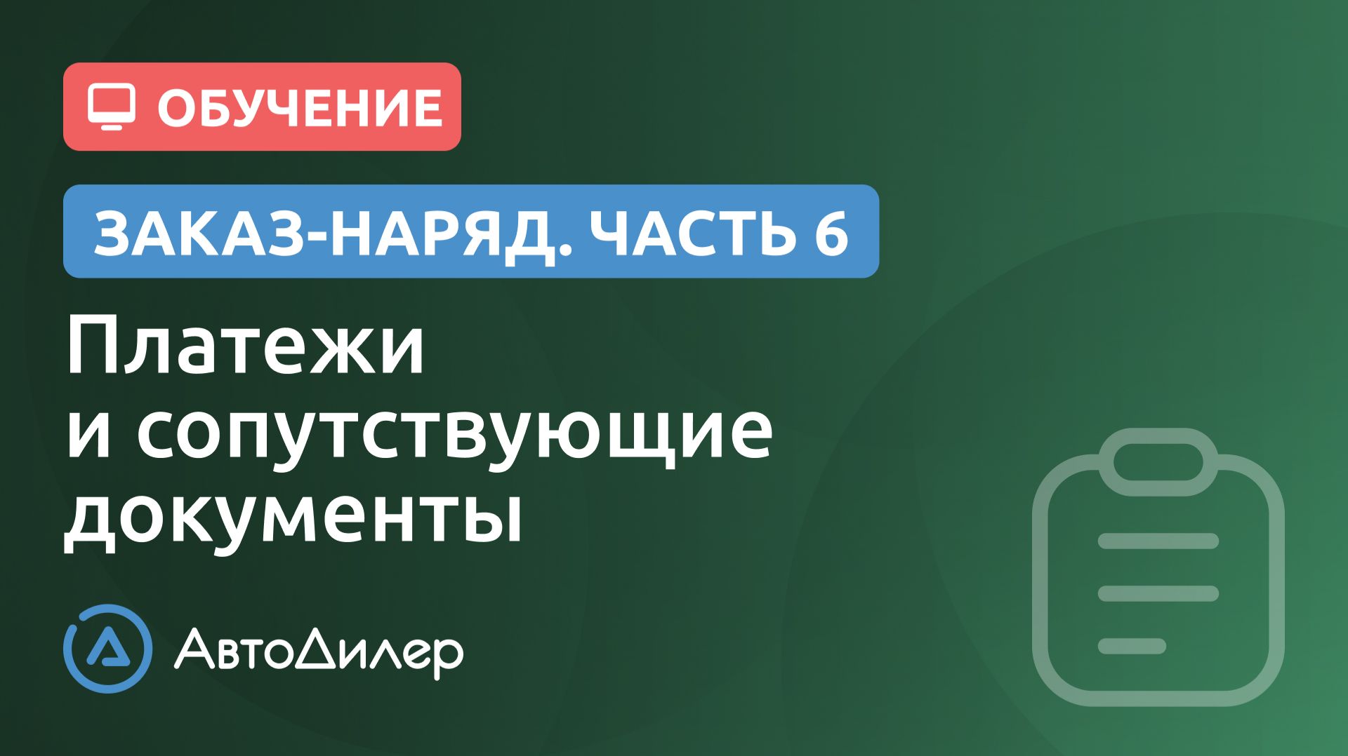 Заказ-наряд. 6. Платежи и сопутствующие документы. АвтоДилер – Программа для автосервиса и СТО. смотреть онлайн
