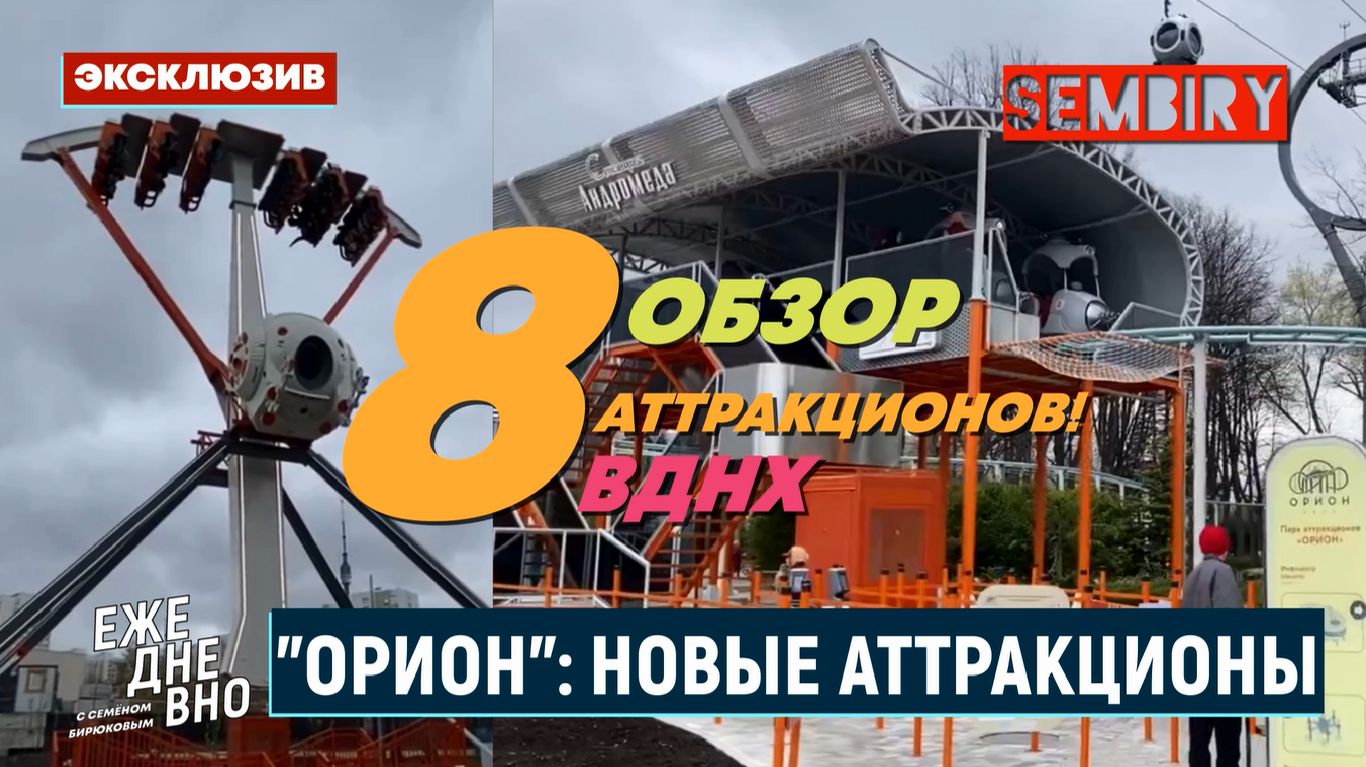 ПАРК ОРИОН: НОВЫЕ АТТРАКЦИОНЫ ВДНХ — ОБЗОР СПУСТЯ 3 ГОДА! ЭКСКЛЮЗИВ. ЕЖЕДНЕВНО. Выпуск от 20.04.2026
