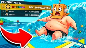 СТАЛ ТОП 1 МИРА ТОЛСТЯКОМ! ПРЫГНУЛ В БАССЕЙН и СОЗДАЛ ЦУНАМИ в РОБЛОКС!