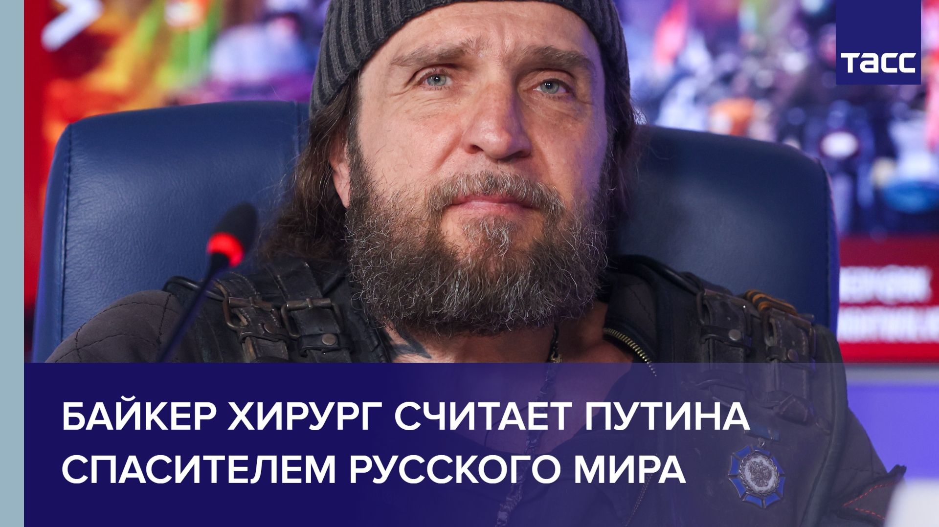 Байкер Хирург считает Путина спасителем русского мира