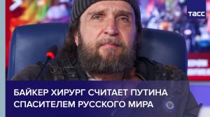 Байкер Хирург считает Путина спасителем русского мира