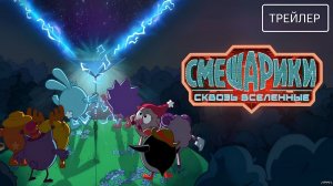 Смешарики сквозь вселенные · Трейлер · Фильм 2026