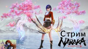 СТРИМ Naraka Bladepoint. Рубимся в "Сквозь разлом")