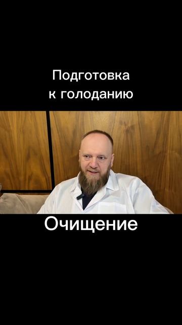 Подготовка к голоданию, голодание вход как правильно