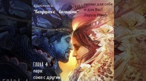 аудиокнига «Бегущая с волками» глава 4