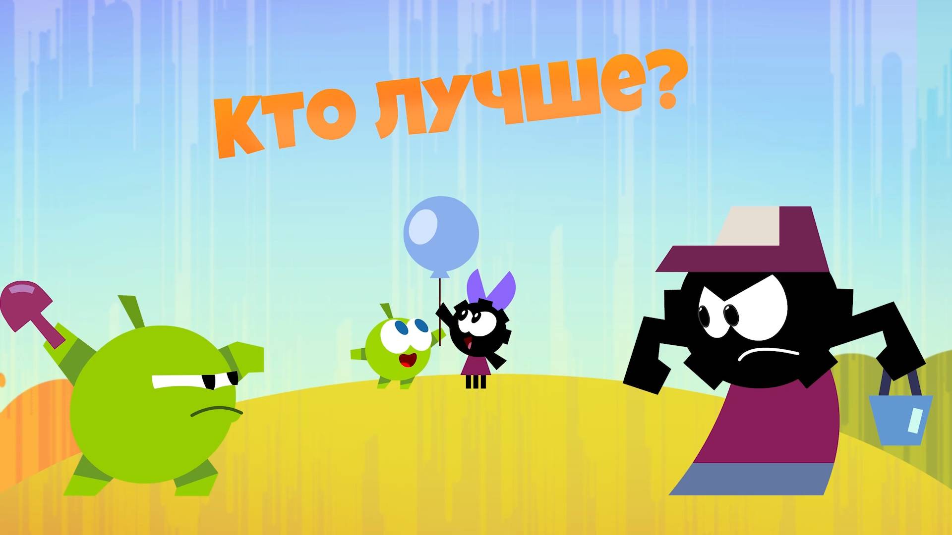 Приключения Ам Няма - Номвилль: Кто лучше?