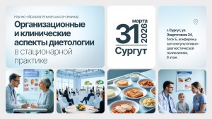 Школа-семинар «Организационные и клинические аспекты диетологии в стационарной практике«_ч.1