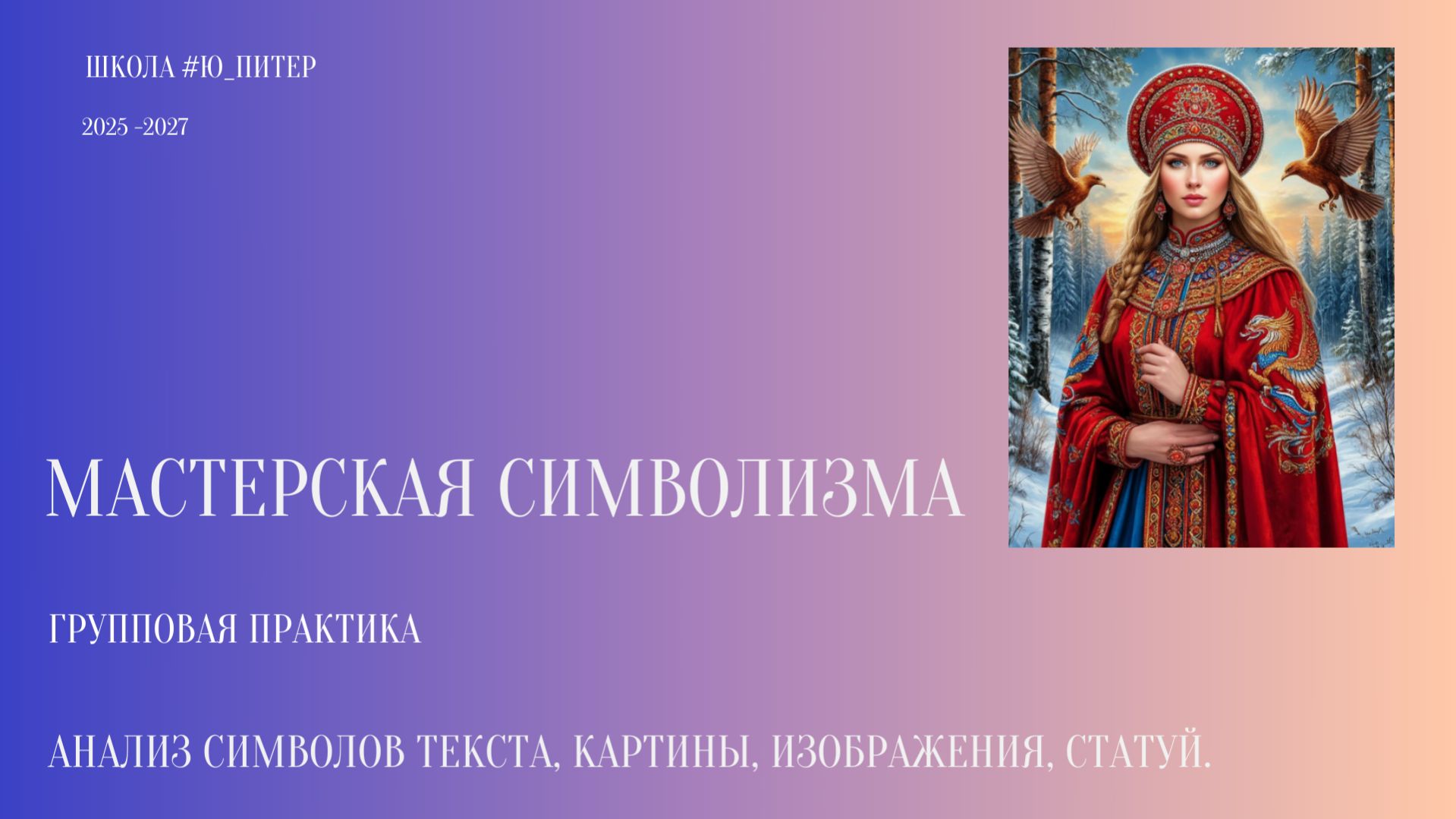 Мастерская символизма 190426 ч2