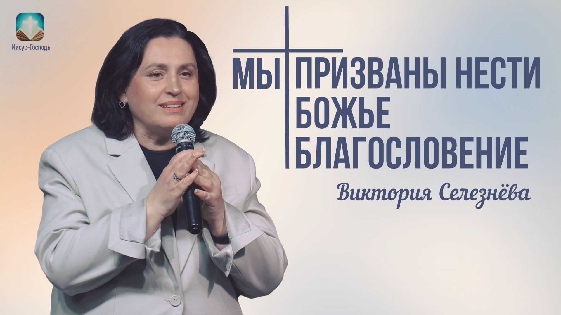 Виктория Селезнёва - Мы призваны нести Божье благословение | 19 апреля 2026г.