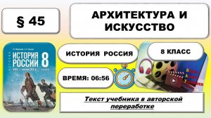 Архитектура и искусство. История России 8 класс. § 45. Мединский,Торкунов. Урок 88.