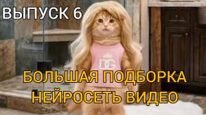 БОЛЬШАЯ ПОДБОРКА ВИДЕО ИЗ НЕЙРОСЕТИ. ЧАСТЬ 6.