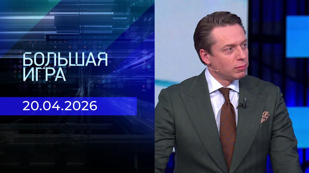 Большая игра. Часть 2. Выпуск от 20.04.2026