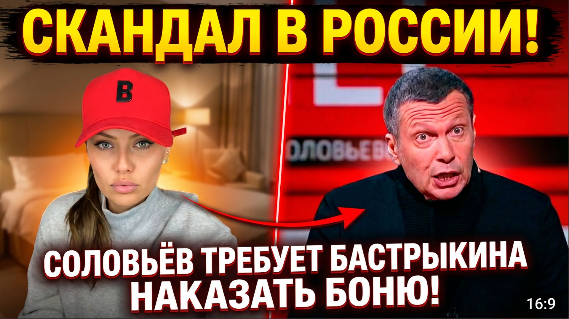СКАНДАЛ В РОССИИ! СОЛОВЬЁВ ТРЕБУЕТ БАСТРЫКИНА НАКАЗАТЬ  ВИКТОРИЮ БОНЮ!
