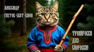 Тренировки для сноровки !