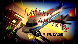 ПАДЕНИЯ САМОЛËТОВ 2! ✈️💥🔥🔥💥💥🥀