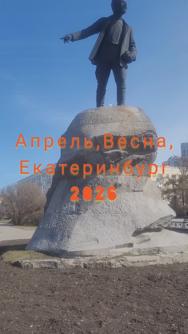 Апрель,весна Екатеринбург 2026#shorts