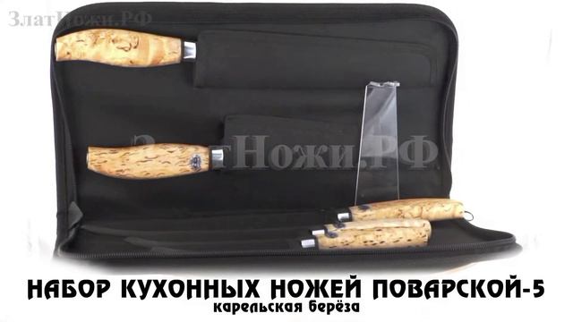 Набор кухонных ножей Поварской-5 - Карельская берёза смотреть онлайн