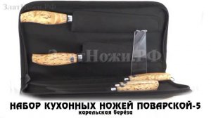 Набор кухонных ножей Поварской-5 - Карельская берёза