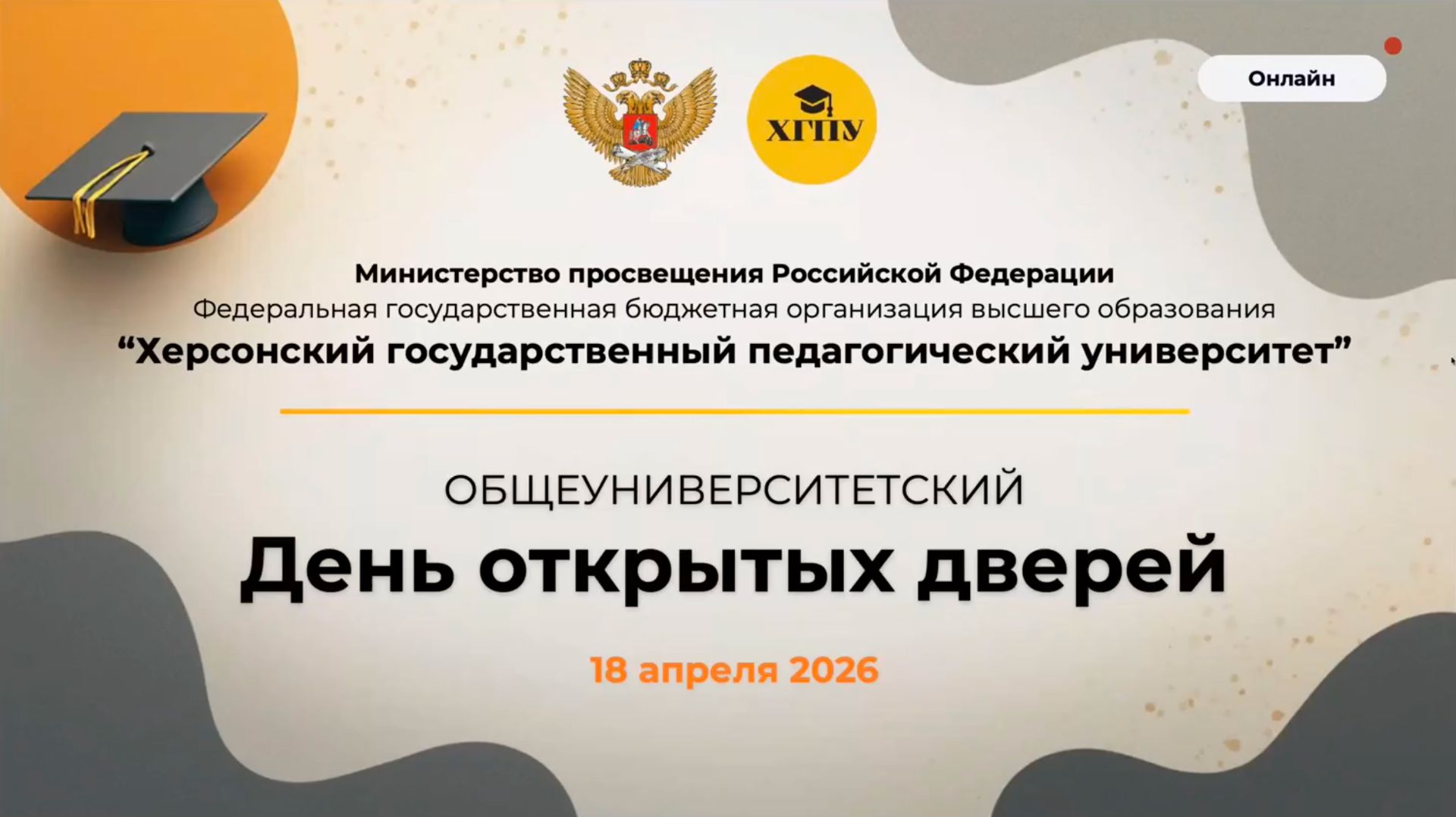 Всероссийский День открытых дверей в ХГПУ 18.04.2026