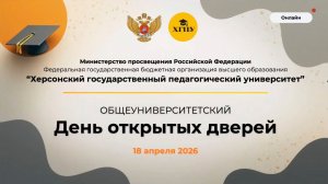 Всероссийский День открытых дверей в ХГПУ 18.04.2026